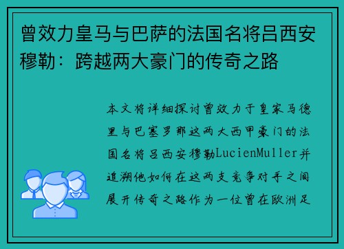 曾效力皇马与巴萨的法国名将吕西安穆勒：跨越两大豪门的传奇之路