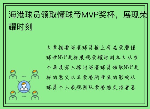 海港球员领取懂球帝MVP奖杯，展现荣耀时刻