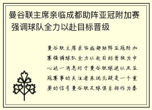 曼谷联主席亲临成都助阵亚冠附加赛 强调球队全力以赴目标晋级
