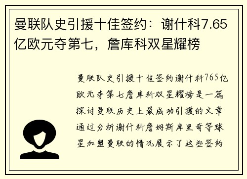 曼联队史引援十佳签约：谢什科7.65亿欧元夺第七，詹库科双星耀榜