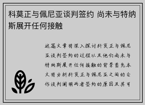 科莫正与佩尼亚谈判签约 尚未与特纳斯展开任何接触