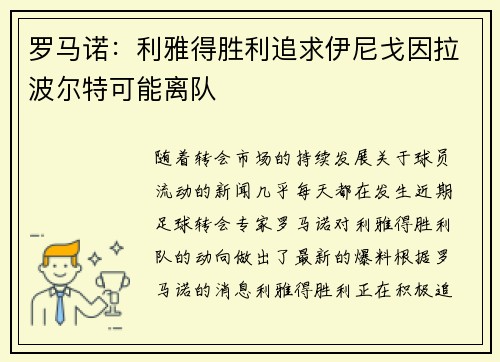 罗马诺：利雅得胜利追求伊尼戈因拉波尔特可能离队