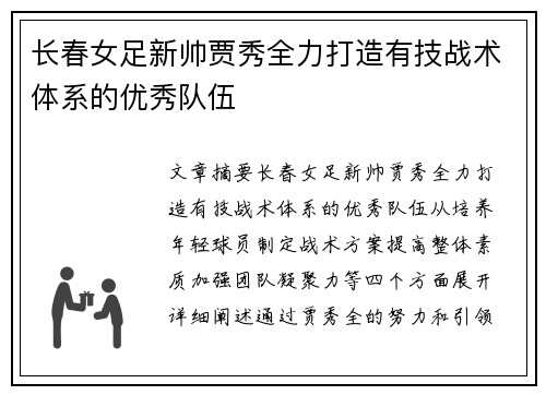 长春女足新帅贾秀全力打造有技战术体系的优秀队伍