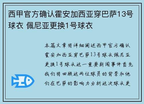 西甲官方确认霍安加西亚穿巴萨13号球衣 佩尼亚更换1号球衣