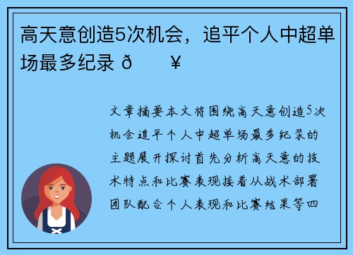 高天意创造5次机会，追平个人中超单场最多纪录 💥