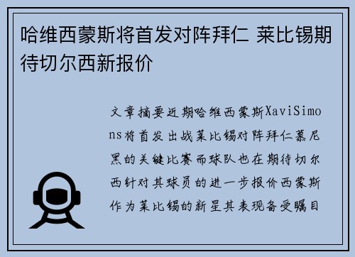 哈维西蒙斯将首发对阵拜仁 莱比锡期待切尔西新报价