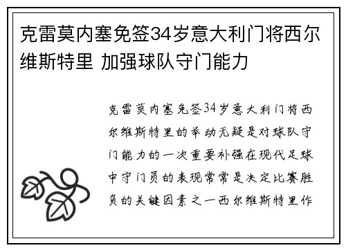 克雷莫内塞免签34岁意大利门将西尔维斯特里 加强球队守门能力