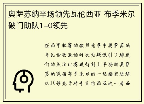 奥萨苏纳半场领先瓦伦西亚 布季米尔破门助队1-0领先