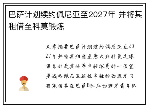 巴萨计划续约佩尼亚至2027年 并将其租借至科莫锻炼