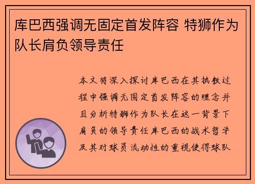 库巴西强调无固定首发阵容 特狮作为队长肩负领导责任
