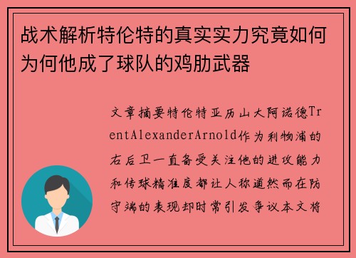 战术解析特伦特的真实实力究竟如何为何他成了球队的鸡肋武器