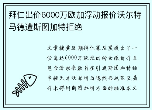 拜仁出价6000万欧加浮动报价沃尔特马德遭斯图加特拒绝