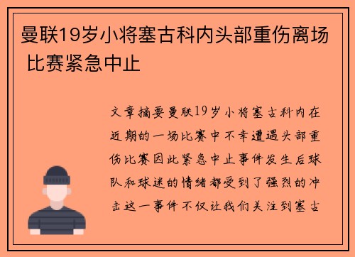 曼联19岁小将塞古科内头部重伤离场 比赛紧急中止