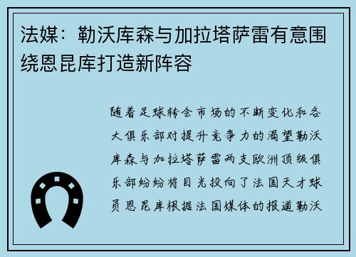 法媒：勒沃库森与加拉塔萨雷有意围绕恩昆库打造新阵容