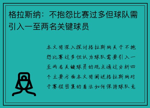 格拉斯纳：不抱怨比赛过多但球队需引入一至两名关键球员
