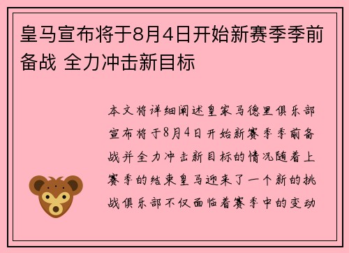 皇马宣布将于8月4日开始新赛季季前备战 全力冲击新目标