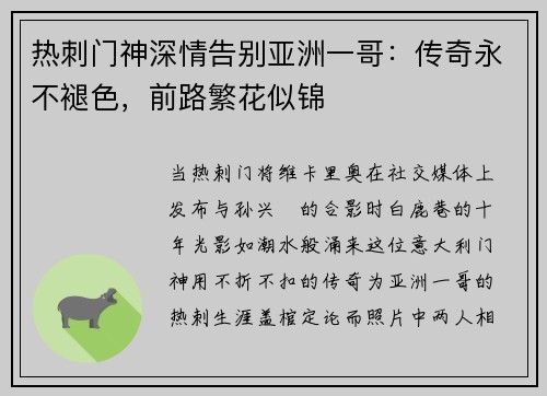 热刺门神深情告别亚洲一哥：传奇永不褪色，前路繁花似锦