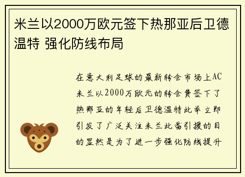 米兰以2000万欧元签下热那亚后卫德温特 强化防线布局
