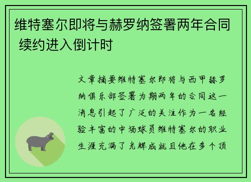 维特塞尔即将与赫罗纳签署两年合同 续约进入倒计时