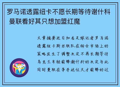 罗马诺透露纽卡不愿长期等待谢什科 曼联看好其只想加盟红魔