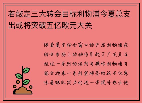 若敲定三大转会目标利物浦今夏总支出或将突破五亿欧元大关