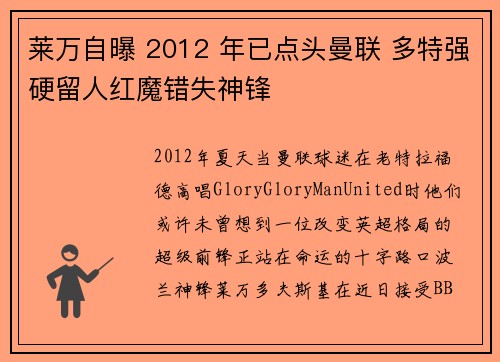 莱万自曝 2012 年已点头曼联 多特强硬留人红魔错失神锋