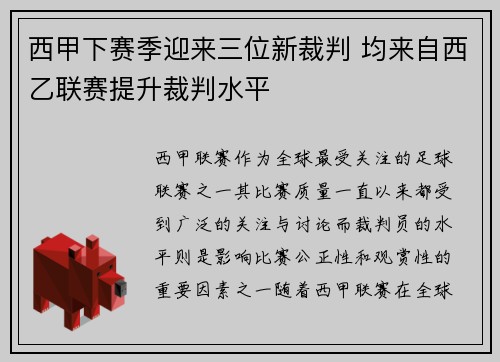 西甲下赛季迎来三位新裁判 均来自西乙联赛提升裁判水平