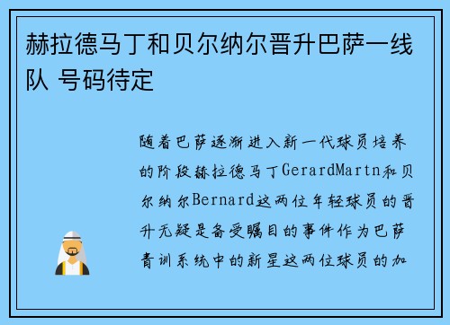 赫拉德马丁和贝尔纳尔晋升巴萨一线队 号码待定