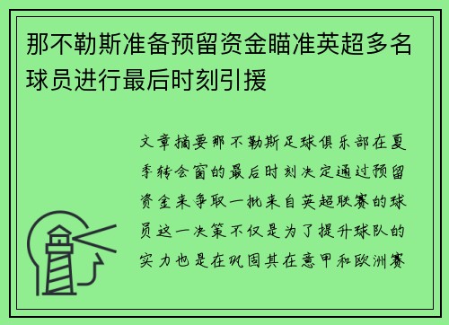 那不勒斯准备预留资金瞄准英超多名球员进行最后时刻引援