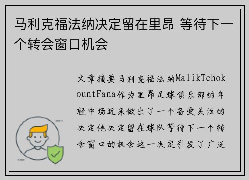 马利克福法纳决定留在里昂 等待下一个转会窗口机会