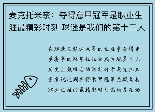 麦克托米奈：夺得意甲冠军是职业生涯最精彩时刻 球迷是我们的第十二人