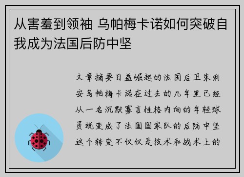 从害羞到领袖 乌帕梅卡诺如何突破自我成为法国后防中坚