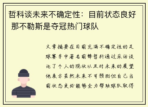 哲科谈未来不确定性：目前状态良好 那不勒斯是夺冠热门球队