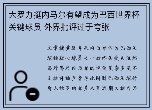 大罗力挺内马尔有望成为巴西世界杯关键球员 外界批评过于夸张