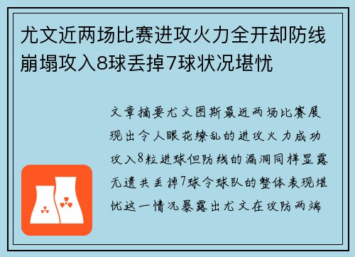 尤文近两场比赛进攻火力全开却防线崩塌攻入8球丢掉7球状况堪忧