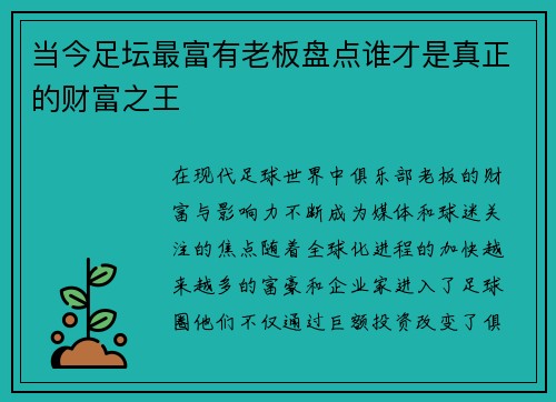 当今足坛最富有老板盘点谁才是真正的财富之王