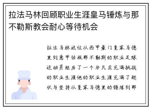 拉法马林回顾职业生涯皇马锤炼与那不勒斯教会耐心等待机会