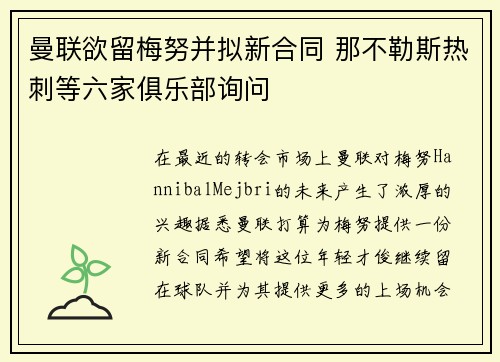曼联欲留梅努并拟新合同 那不勒斯热刺等六家俱乐部询问