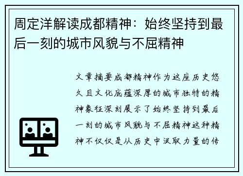 周定洋解读成都精神：始终坚持到最后一刻的城市风貌与不屈精神
