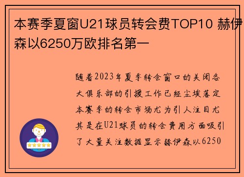 本赛季夏窗U21球员转会费TOP10 赫伊森以6250万欧排名第一