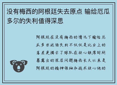 没有梅西的阿根廷失去原点 输给厄瓜多尔的失利值得深思