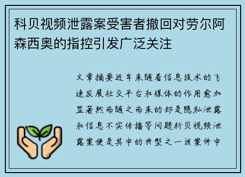 科贝视频泄露案受害者撤回对劳尔阿森西奥的指控引发广泛关注