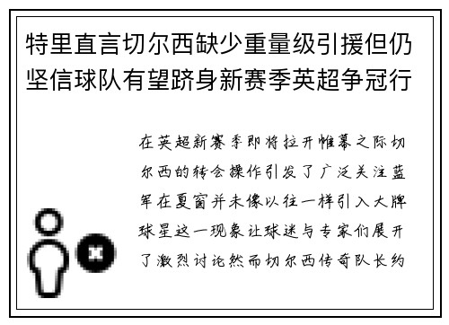 特里直言切尔西缺少重量级引援但仍坚信球队有望跻身新赛季英超争冠行列
