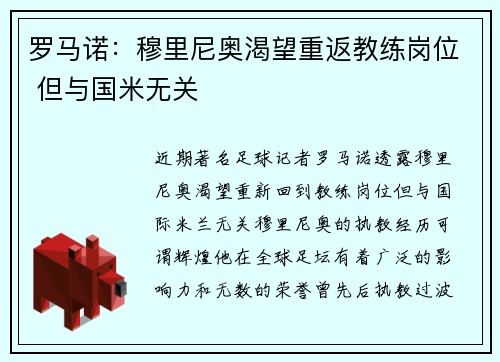 罗马诺：穆里尼奥渴望重返教练岗位 但与国米无关