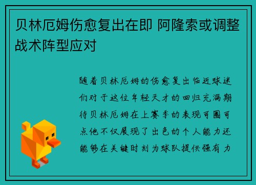 贝林厄姆伤愈复出在即 阿隆索或调整战术阵型应对
