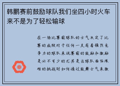 韩鹏赛前鼓励球队我们坐四小时火车来不是为了轻松输球