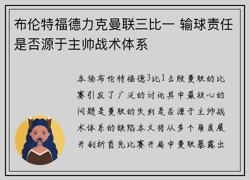 布伦特福德力克曼联三比一 输球责任是否源于主帅战术体系