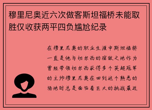 穆里尼奥近六次做客斯坦福桥未能取胜仅收获两平四负尴尬纪录