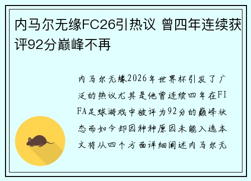内马尔无缘FC26引热议 曾四年连续获评92分巅峰不再