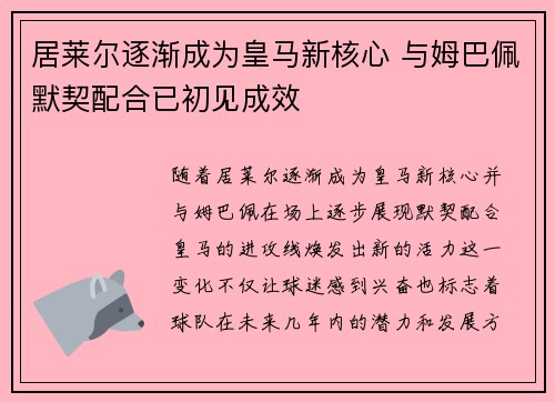 居莱尔逐渐成为皇马新核心 与姆巴佩默契配合已初见成效